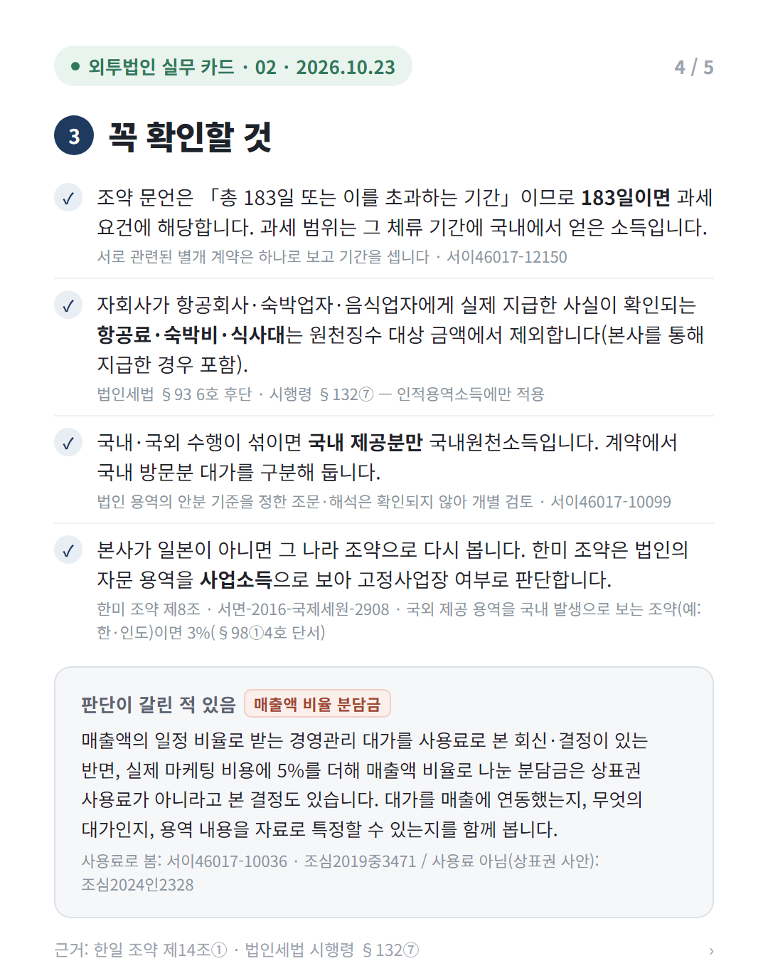 본사 경영자문료, 소득 구분과 원천징수 여부 4/5