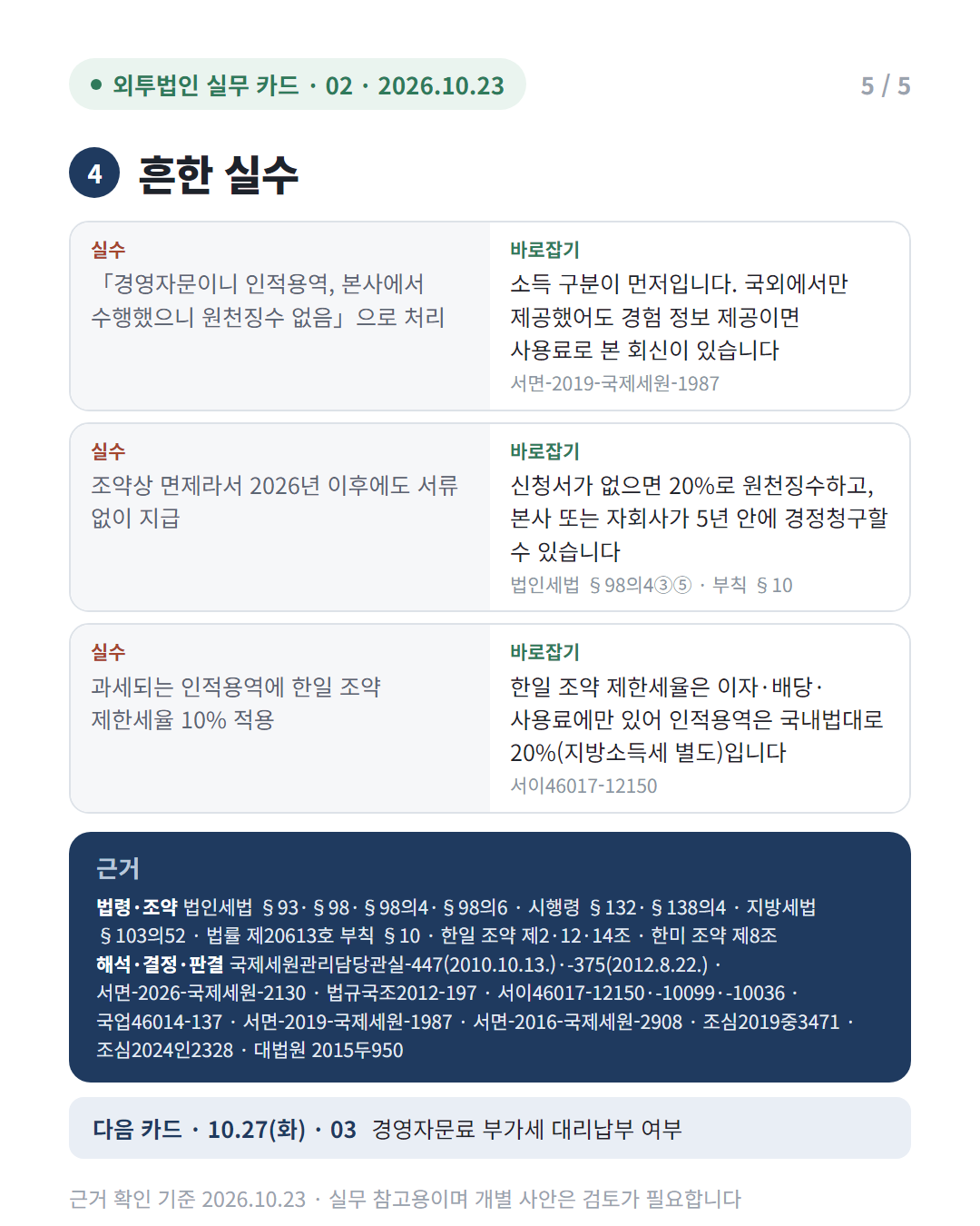 본사 경영자문료, 소득 구분과 원천징수 여부 5/5
