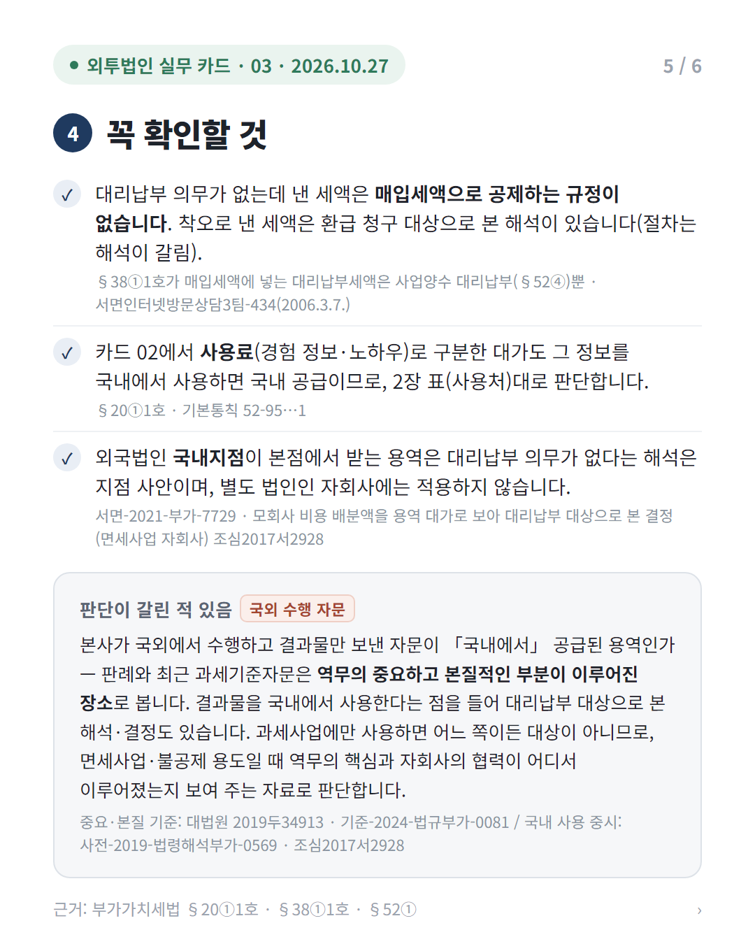 본사 경영자문료, 부가세 대리납부 여부 5/6